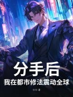 分手后，我在都市修法震动全球